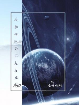 投胎插隊的不良反應(ABO)