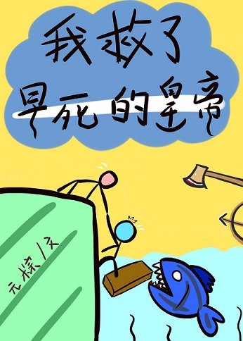 我救了早死的皇帝(美食)