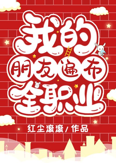 (綜漫同人)我的朋友遍佈全職業