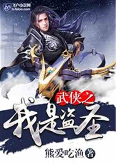 武俠之我是盜聖