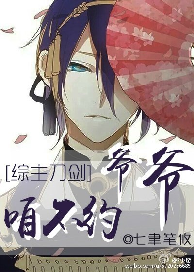 (BG/主刀剑乱舞同人)爷爷咱不约