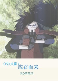 (BG/綜漫同人)(FZ+火影)應召而來