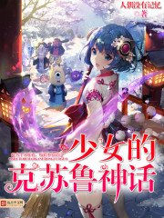 少女的克蘇魯神話