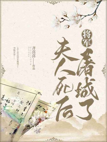 夫人死後將軍屠城了