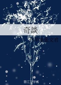 奇談