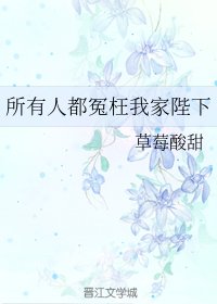 所有人都冤枉我家陛下