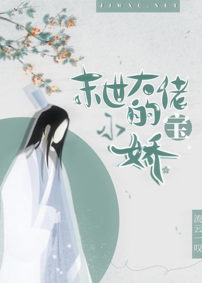 末世大佬的小嬌寶
