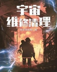 宇宙维修清理