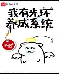 我有光環養成系統