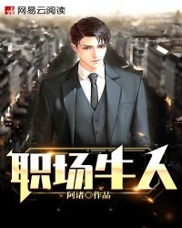職場牛人