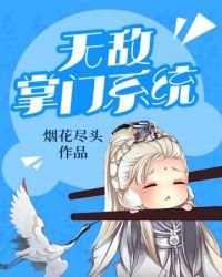 無敵掌門系統