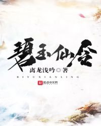 碧玉仙令