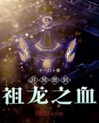 開局簽到祖龍之血