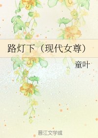 路燈下(現代女尊)