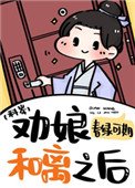 勸骆和離之朔(科舉)