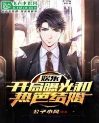娛樂:開局曝光和熱笆結婚