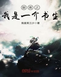 聊齋之我是一介書生