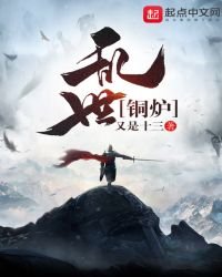 亂世銅爐