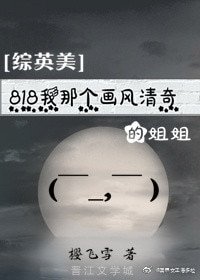 （BG/综英美同人）[综英美]818我那个画风清奇的姐姐