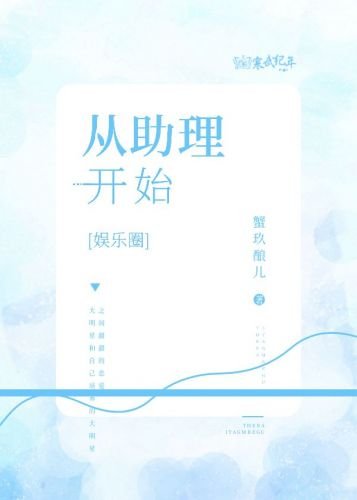 從助理開始