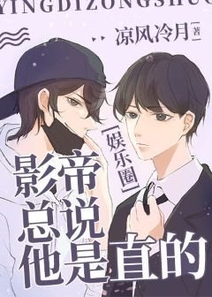 影帝總說他是直的