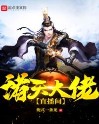 諸天大佬直播間