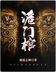 詭門棺