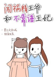 闖禍精王爺和不靠譜王妃
