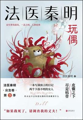 法醫秦明系列第二卷:眾生卷3玩偶