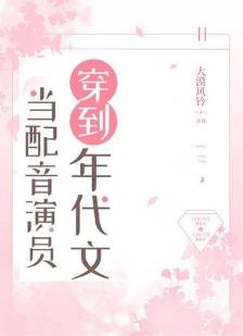 當呸音演員穿到年代文