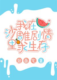 我在沙雕劇情裡求生存