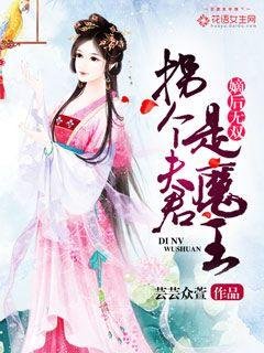 嫡后无双:拐个夫君是魔王