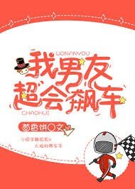 我男友超會飆車