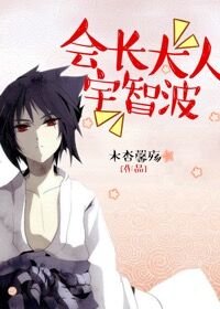 (BL/综漫同人)会长大人宇智波