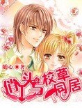 俏丫頭與校草同居