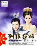 渣男剋星:馴狼狂妃