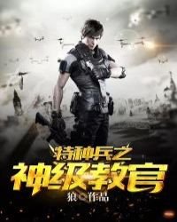 特種兵之神級教官