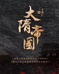 大隋帝國