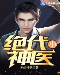 绝代小神医