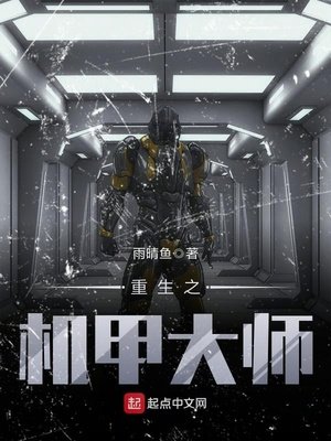 重生之機甲大師