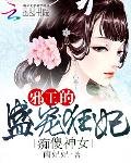痴傻神女:邪王的盛宠狂妃