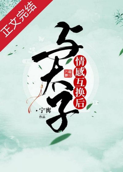 情感互换后,我被太子倒贴了