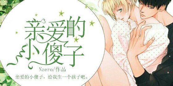 镇哎的小傻子