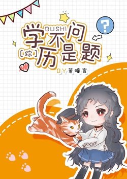 (综漫同人)学历不是问题