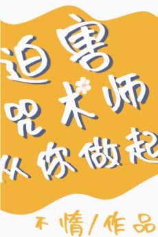 (综漫同人)迫害咒术师从你做起