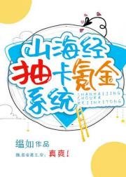 (山海經同人)山海經抽卡氪金系統