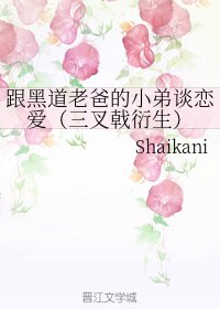 (三叉戟同人)跟黑道老爸的小弟谈恋爱(三叉戟衍生)