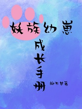 妖族幼崽成长手册
