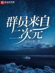 (综同人)群员来自二次元