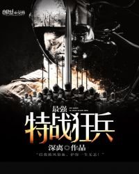 最強特戰狂兵